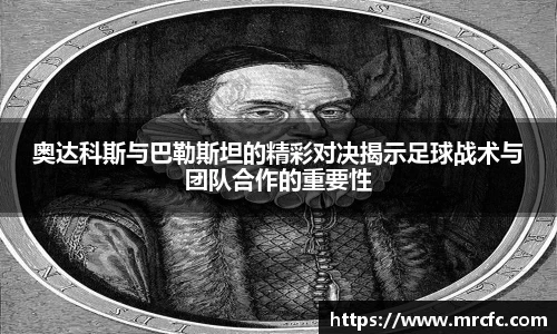 奥达科斯与巴勒斯坦的精彩对决揭示足球战术与团队合作的重要性
