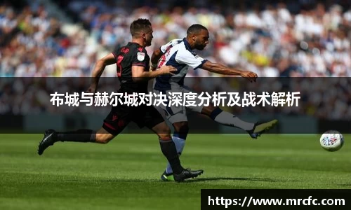 布城与赫尔城对决深度分析及战术解析