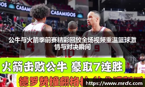 公牛与火箭季前赛精彩回放全场视频重温篮球激情与对决瞬间
