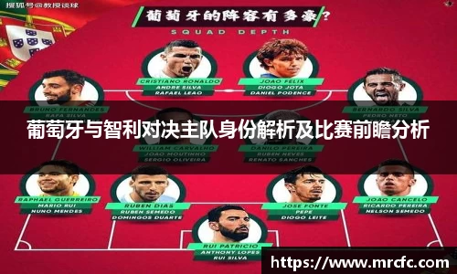 葡萄牙与智利对决主队身份解析及比赛前瞻分析