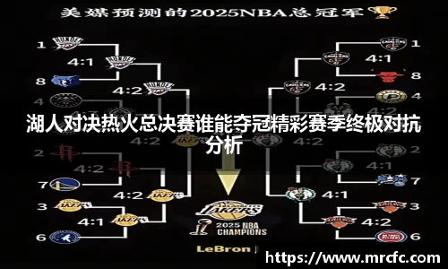 湖人对决热火总决赛谁能夺冠精彩赛季终极对抗分析