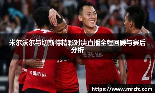 米尔沃尔与切斯特精彩对决直播全程回顾与赛后分析